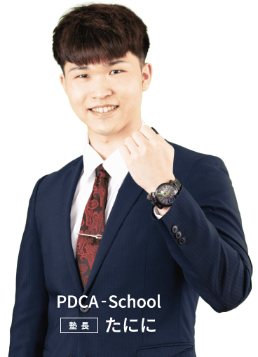 PDCA-School 塾長 たにに 写真
