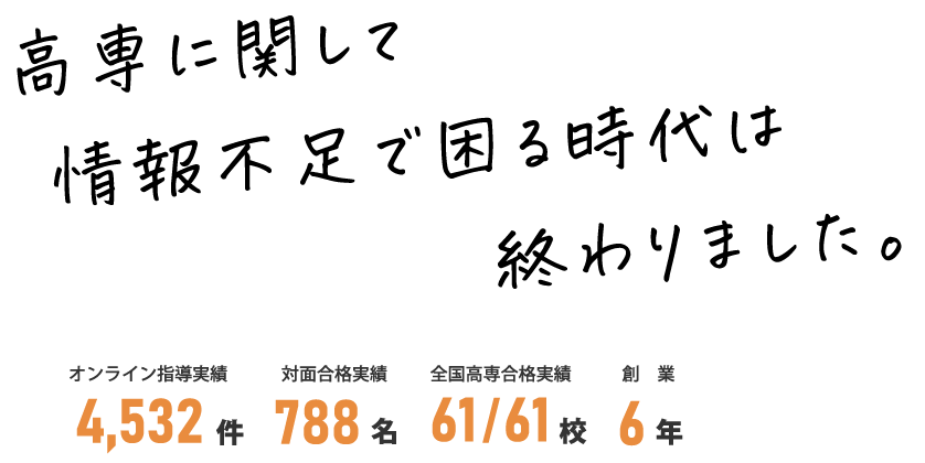高専に関して情報不足で困る時代は終わりました。