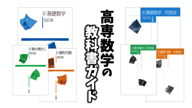 高専数学の教科書ガイド
