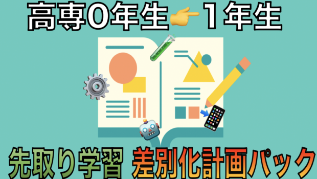 高専0年生→1年生　先取り学習　差別化計画パック