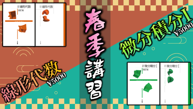 春季講習　線形代数　微分積分