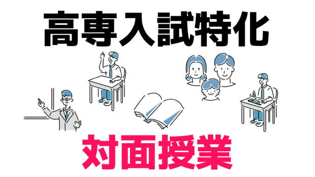高専入試特化　対面授業