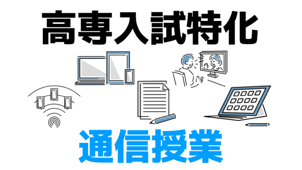 高専入試特化　通信授業
