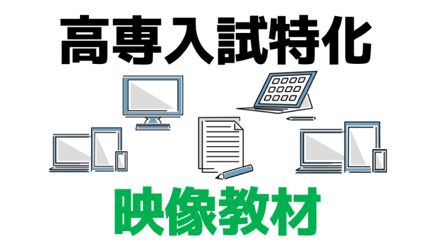 高専入試特化　映像教材