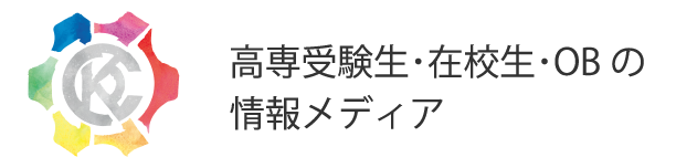 高専受験生・在校生・OBの情報メディア
