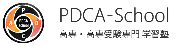 PDCA-School 高専・高専受験専門 学習塾 PDCA-School 高専・高専受験専門 学習塾