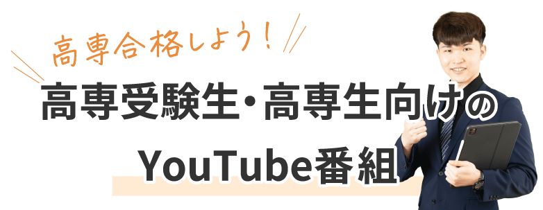 高専受験生・高専生向けのYouTube番組