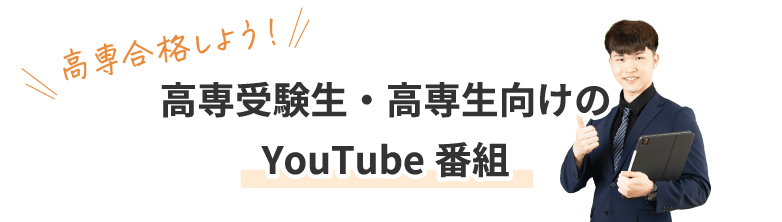 高専受験生・高専生向けのYouTube番組